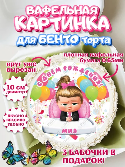 Вафельный круг для Бенто 10см, Босс-молокосос, Босс Молокосос, Девочка, Мия, День рождения, арт. PT315391