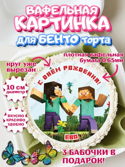 Вафельный круг для Бенто 10см, Майнкрафт, Minecraft, Девочка, Ева, День рождения, арт. PT315676