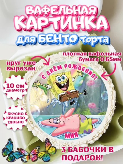 Вафельный круг для Бенто 10см, Губка Боб, Девочка, Мия, День рождения, арт. PT315741