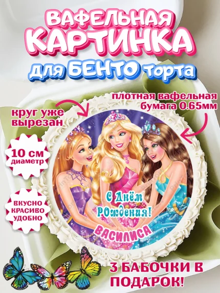 Вафельный круг для Бенто 10см, Барби, Barbie, Девочка, Василиса, День рождения, арт. PT315920
