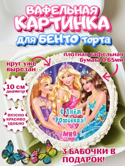 Вафельный круг для Бенто 10см, Барби, Barbie, Девочка, Мия, День рождения, арт. PT315941