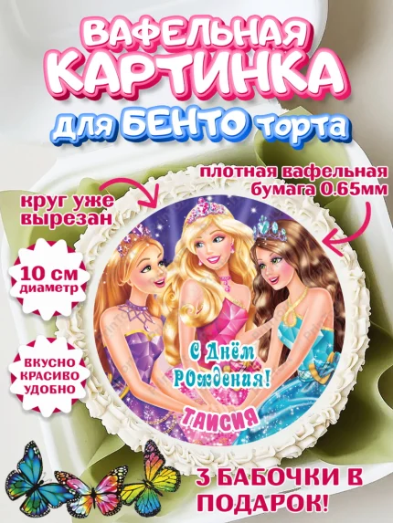 Вафельный круг для Бенто 10см, Барби, Barbie, Девочка, Таисия, День рождения, арт. PT315951