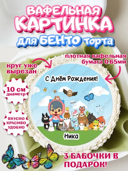 Вафельный круг для Бенто 10см, Тока Бока, Toka Boka, Девочка, Ника, День рождения, арт. PT315993