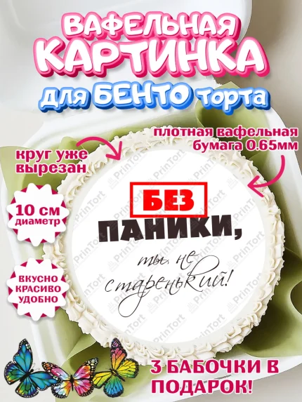 Вафельный круг для Бенто 10см, Без паники, Сердце, бабочка, Мальчик, День рождения, арт. PT316280