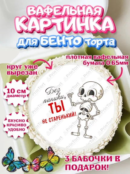 Вафельный круг для Бенто 10см, Без паники, скелет, бабочка, монеты, кошелёк, часы, Мальчик, арт. PT316286