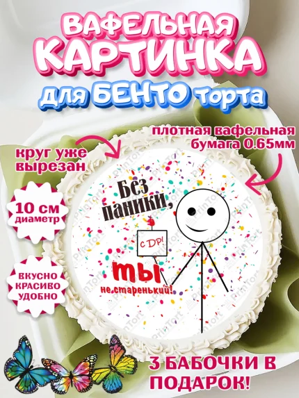 Вафельный круг для Бенто 10см, Без паники, монеты, сердце, губы, бабочка, мем, человек, Мальчик, арт. PT316292