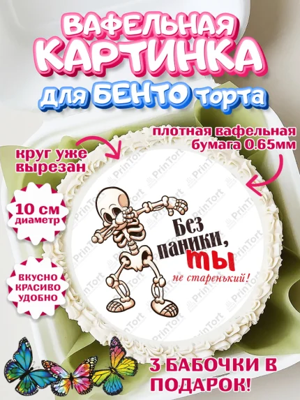 Вафельный круг для Бенто 10см, Без паники, корона, скелет, смайл, звезда, Мальчик, День рождения, арт. PT316293