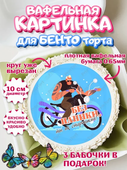 Вафельный круг для Бенто 10см, Без паники, мужчина, мотоцикл, часы, бабочка, телефон, корона, арт. PT316295