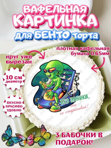 Вафельный круг для Бенто 10см, Без паники, инопланетянин, бабочка, корона, губы, Мальчик, арт. PT316297