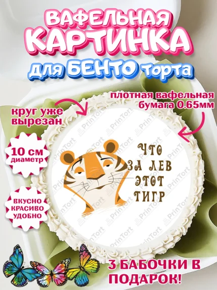 Вафельный круг для Бенто 10см, Что за лев этот тигр, тигр, бабочка, монеты, Мальчик, День рождения, арт. PT316300