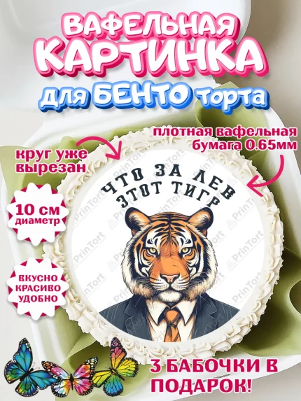 Вафельный круг для Бенто 10см, Что за лев этот тигр, тигр, корона, бабочка, монеты, часы, Мальчик, арт. PT316306