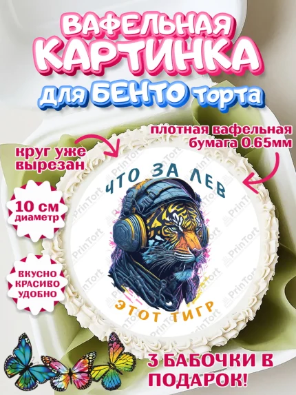 Вафельный круг для Бенто 10см, Что за лев этот тигр, тигр, корона, бабочка, монеты, часы, Мальчик, арт. PT316309