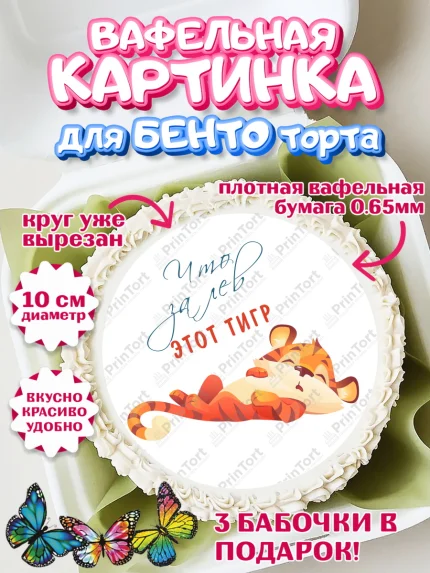 Вафельный круг для Бенто 10см, Что за лев этот тигр, тигр, бабочка, звезды, Мальчик, День рождения, арт. PT316311