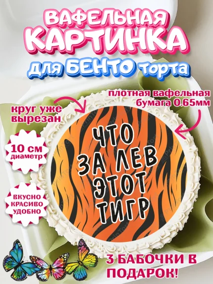 Вафельный круг для Бенто 10см, Что за лев этот тигр, тигр, часы, кошелек, звезды, Мальчик, арт. PT316312