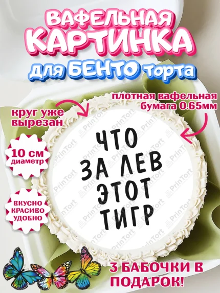 Вафельный круг для Бенто 10см, Что за лев этот тигр, корона, усы, шляпа, Мальчик, День рождения, арт. PT316313