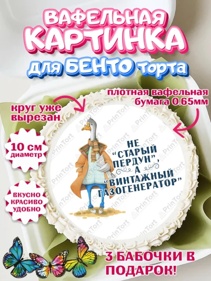 Вафельный круг для Бенто 10см, Не старый пердун, гусь, чемодан, Мальчик, День рождения, арт. PT316320