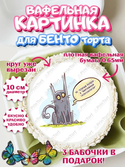 Вафельный круг для Бенто 10см, Не старый пердун, кот, часы, сердце, духи, Мальчик, День рождения, арт. PT316323