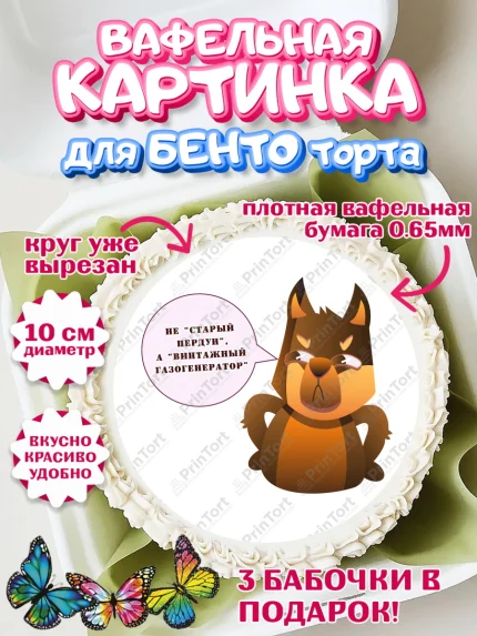 Вафельный круг для Бенто 10см, Не старый пердун, собака, часы, сердце, духи, Мальчик, День рождения, арт. PT316326