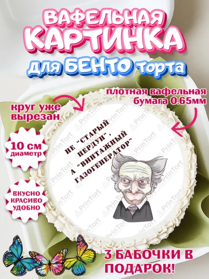 Вафельный круг для Бенто 10см, Не старый пердун, машина, звезды, Мальчик, День рождения, арт. PT316329
