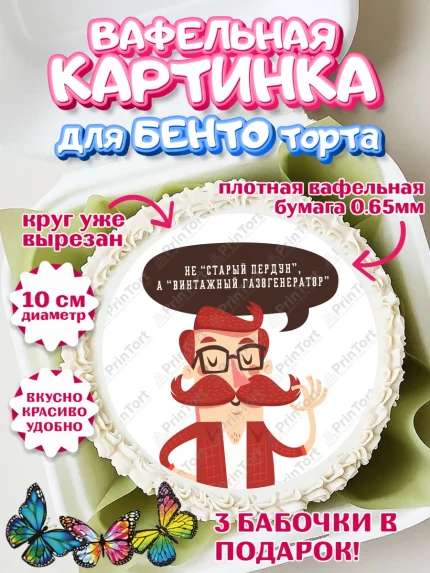 Вафельный круг для Бенто 10см, Не старый пердун, мужчина с усами, машина, звезды, Мальчик, арт. PT316330