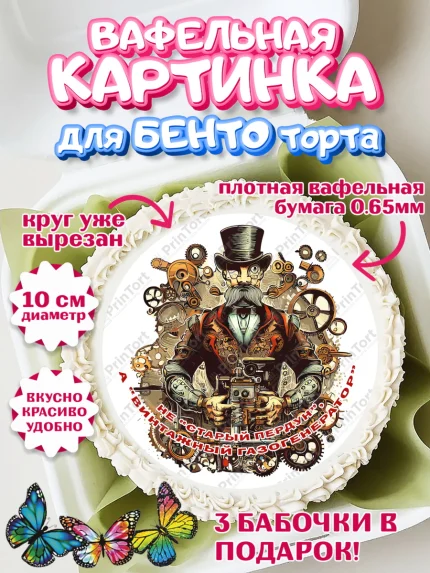 Вафельный круг для Бенто 10см, Не старый пердун, мужчина с усами, подарок, очки, галстук, часы, арт. PT316333
