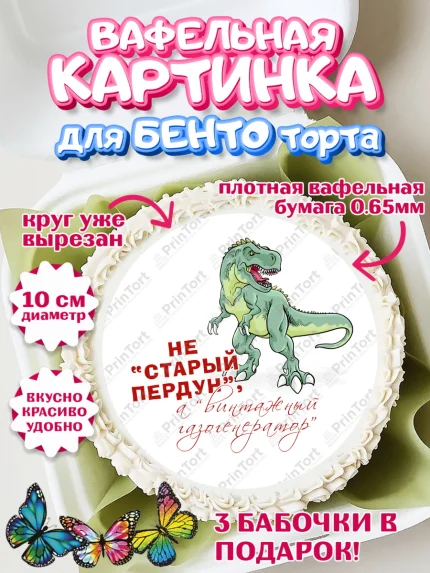 Вафельный круг для Бенто 10см, Не старый пердун, динозавр, скелет, сердце, губы, Мальчик, арт. PT316334