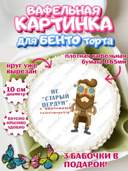Вафельный круг для Бенто 10см, Не старый пердун, мужчина, шляпа, сердце, Мальчик, День рождения, арт. PT316335