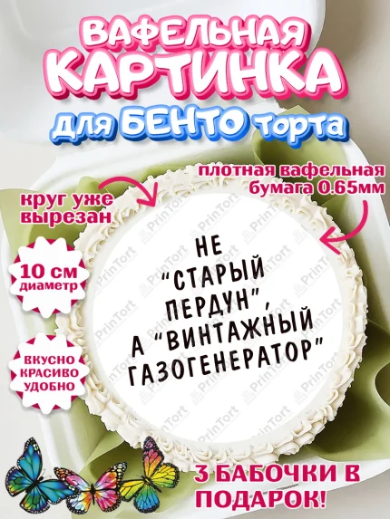Вафельный круг для Бенто 10см, Не старый пердун, мужчина, сердце, Мальчик, День рождения, арт. PT316336