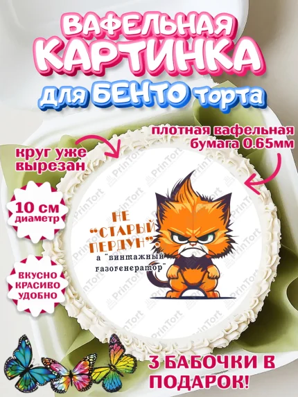 Вафельный круг для Бенто 10см, Не старый пердун, кот, часы, усы, мяч, бабочка, Мальчик, арт. PT316337