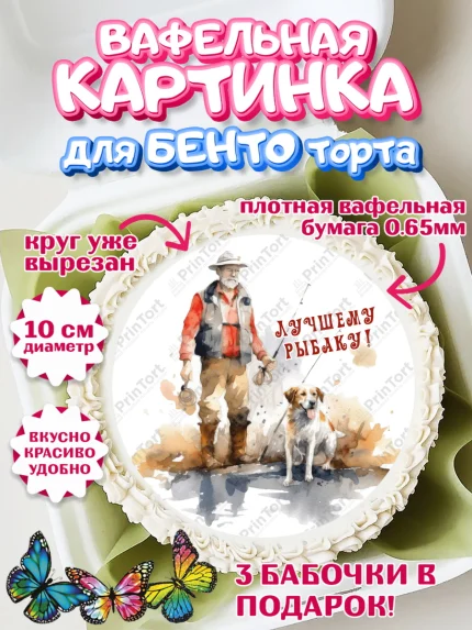 Вафельный круг для Бенто 10см, Рыбалка, Мужчина, рыба, собака, Мальчик, День рождения, арт. PT316452