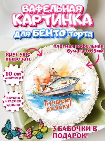 Вафельный круг для Бенто 10см, Рыбалка, Рыба, катер, Мальчик, День рождения, арт. PT316455
