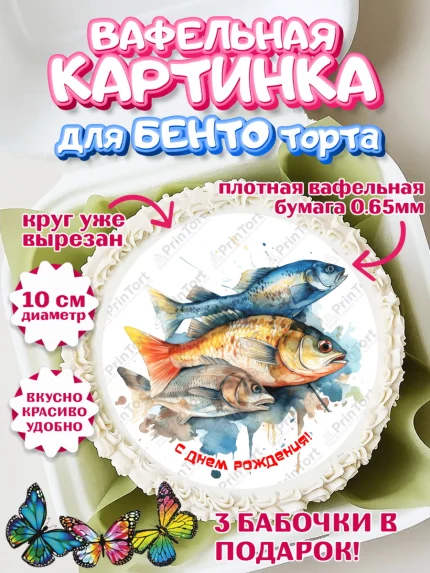 Вафельный круг для Бенто 10см, Рыбалка, рыба, Мальчик, День рождения, арт. PT316458