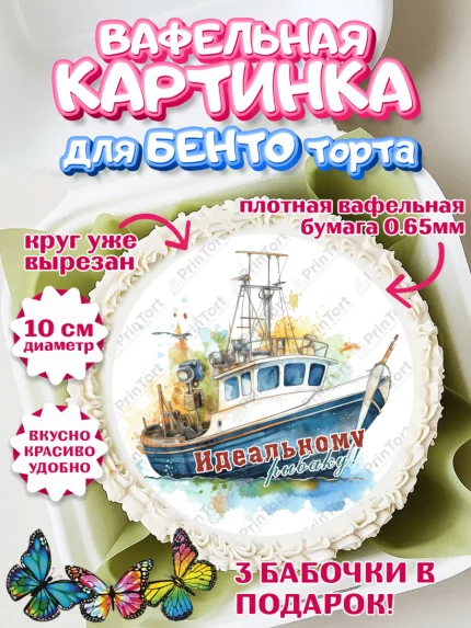 Вафельный круг для Бенто 10см, Рыбалка, Катер, рыба, рыбаловные снасти, Мальчик, День рождения, арт. PT316461