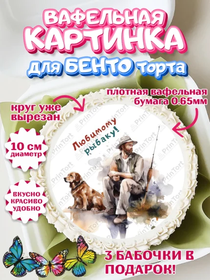 Вафельный круг для Бенто 10см, Рыбалка, Мужчина, рыбак, собака, рыба, Мальчик, День рождения, арт. PT316462