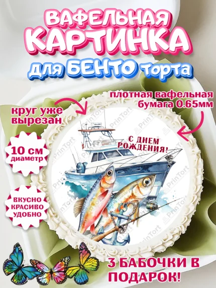 Вафельный круг для Бенто 10см, Рыбалка, Катер, рыба, рыбаловные снасти, Мальчик, День рождения, арт. PT316463