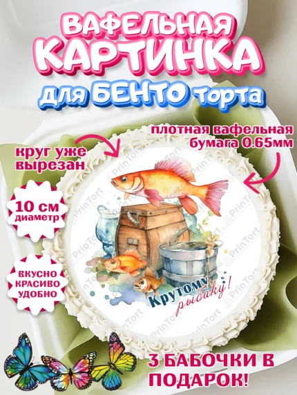 Вафельный круг для Бенто 10см, Рыбалка, Рыба, катер, Мальчик, День рождения, арт. PT316464