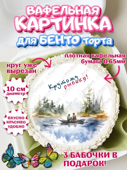 Вафельный круг для Бенто 10см, Рыбалка, лодка, рыбаки, рыба, катер, Мальчик, День рождения, арт. PT316465