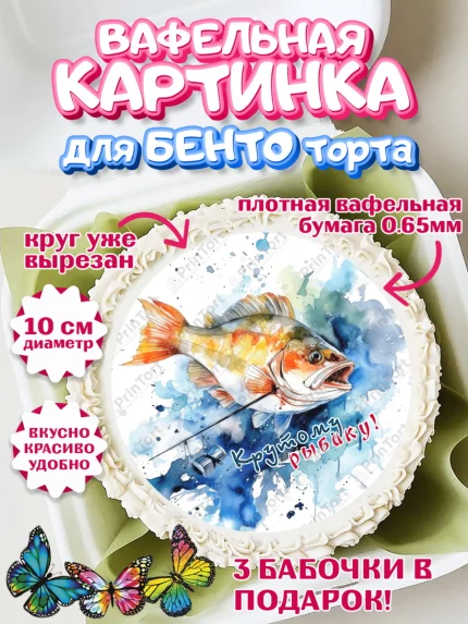 Вафельный круг для Бенто 10см, Рыбалка, Рыба, рыбаловные снасти, Мальчик, День рождения, арт. PT316466