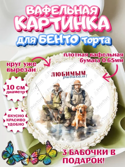 Вафельный круг для Бенто 10см, Рыбалка, Рыбаки, собака, рыба, рыбаловные снасти, Мальчик, арт. PT316469