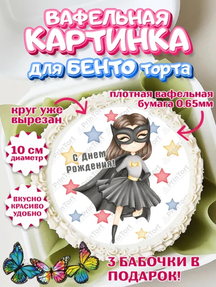 Вафельный круг для Бенто 10см, супергерой, супергерой девочка, кхал, супергёрл, Девочка, арт. PT316508