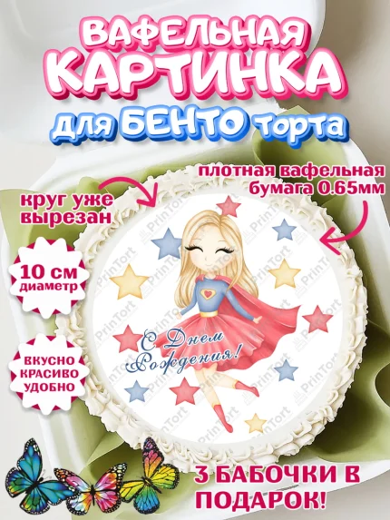 Вафельный круг для Бенто 10см, супергерой, супергерой девочка, кхал, супергёрл, Девочка, арт. PT316509