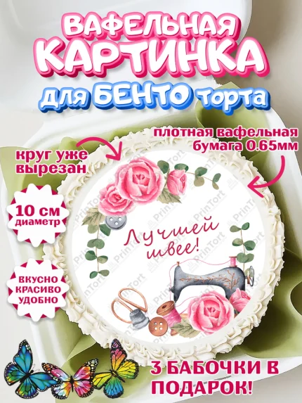 Вафельный круг для Бенто 10см, Швея модельер, Нитки, пуговица, швейная машина, ножницы, Девочка, арт. PT316512