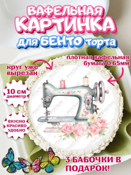 Вафельный круг для Бенто 10см, Швея модельер, Нитки, пуговица, швейная машина, ножницы, Девочка, арт. PT316515