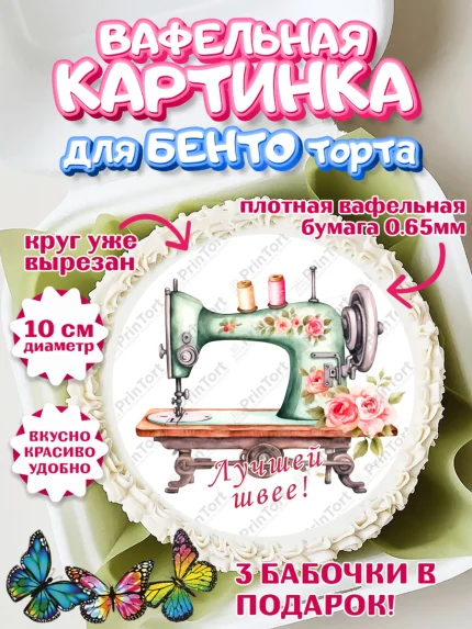 Вафельный круг для Бенто 10см, Швея модельер, Нитки, пуговица, швейная машина, ножницы, Девочка, арт. PT316518