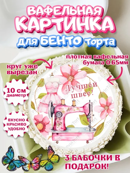 Вафельный круг для Бенто 10см, Швея модельер, Нитки, пуговица, швейная машина, ножницы, Девочка, арт. PT316521