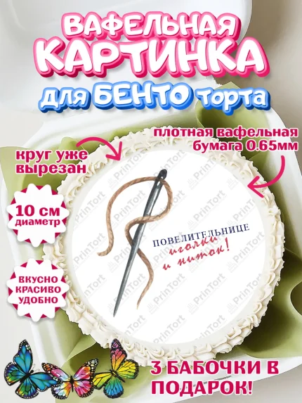 Вафельный круг для Бенто 10см, Швея модельер, Нитки, пуговица, швейная машина, ножницы, Девочка, арт. PT316522