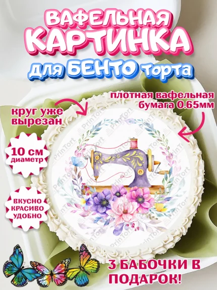 Вафельный круг для Бенто 10см, Швея модельер, Нитки, пуговица, швейная машина, ножницы, Девочка, арт. PT316524