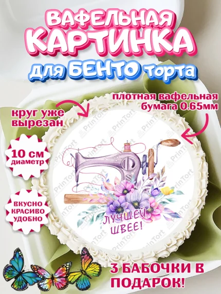 Вафельный круг для Бенто 10см, Швея модельер, Нитки, пуговица, швейная машина, ножницы, Девочка, арт. PT316525