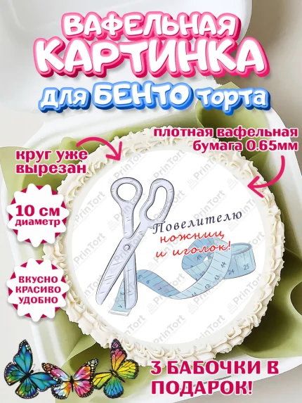 Вафельный круг для Бенто 10см, Швея модельер, Нитки, пуговица, швейная машина, ножницы, Девочка, арт. PT316527
