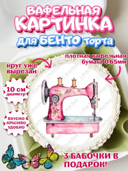 Вафельный круг для Бенто 10см, Швея модельер, Нитки, пуговица, швейная машина, ножницы, Девочка, арт. PT316528